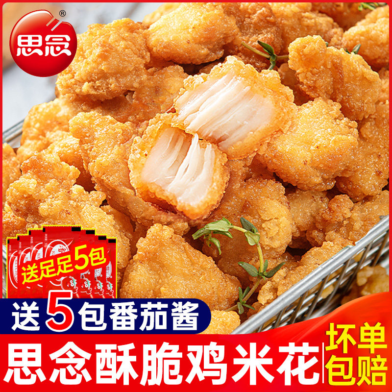 思念鸡米花半成品冷冻家庭装炸鸡块空气炸锅食材盐酥鸡排油炸商用,水产肉类/新鲜蔬果/熟食,鸡肉丸/肉串,淘宝优惠券,粉丝福利购,淘宝优惠卷