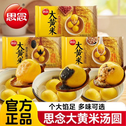 思念大黄米汤圆黑芝麻官方旗舰店
