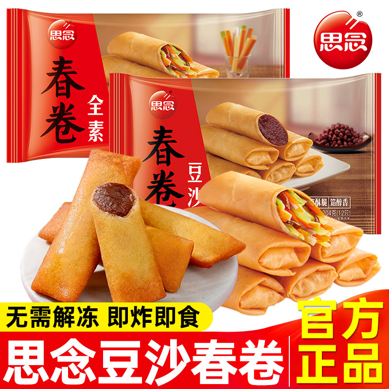 思念素春卷72个全素豆沙油炸小吃半成品速冻速食早餐点心酥脆商用