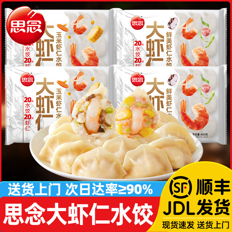 思念大虾仁水饺鲜美玉米虾仁三鲜饺子儿童早餐夜宵煎饺冷冻速食,粮油调味/速食/干货/烘焙,水饺/煎饺/虾饺,淘宝优惠券,粉丝福利购,淘宝优惠卷