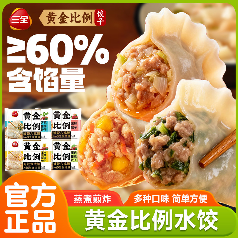 三全水饺猪肉白菜三鲜猪肉大葱饺子黄金比例蒸饺早餐速食半成品