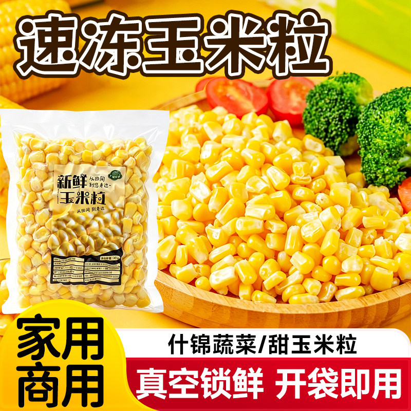 低脂新鲜玉米粒速冻甜糯水果沙拉图片