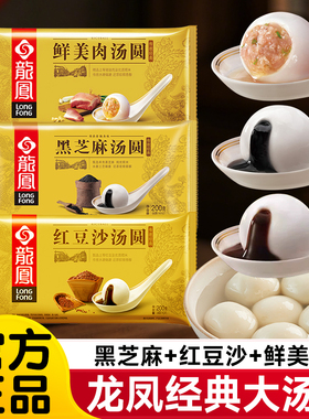 龙凤汤圆黑芝麻馅传统经典红豆沙肉馅元宵酒酿汤圆速冻糯米圆子