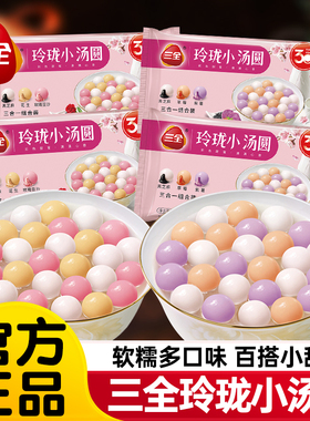 三全玲珑小汤圆糯米小丸子汤圆酒酿小圆子醪糟芋圆元宵速冻早餐