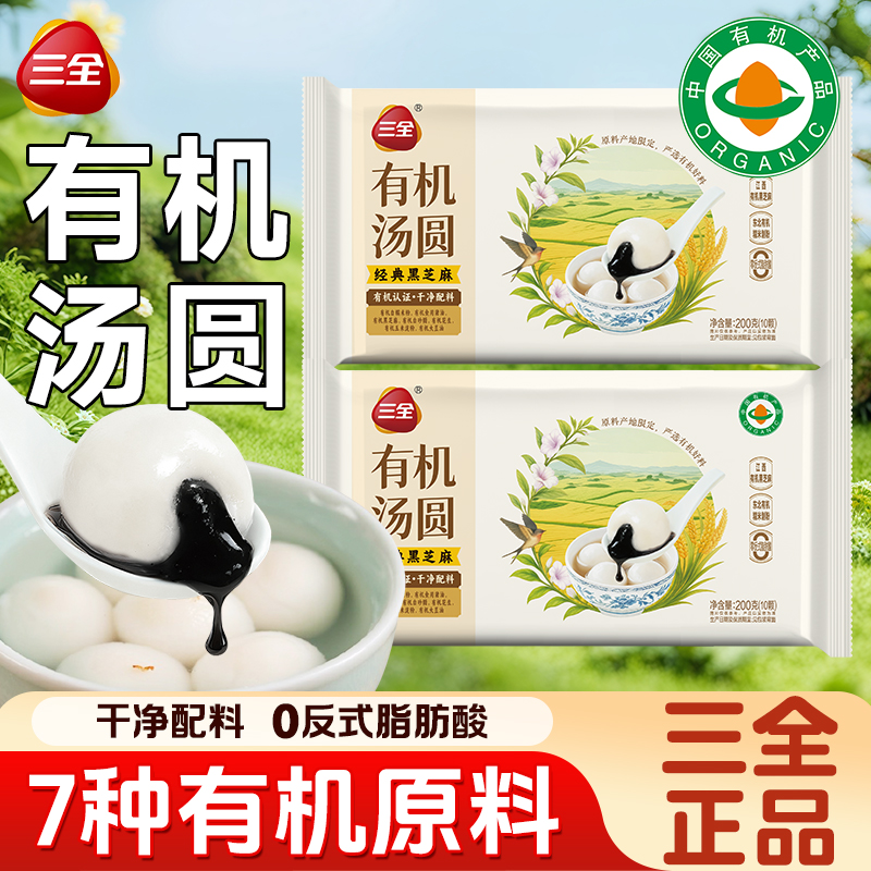 三全有机汤圆黑芝麻汤圆无添加