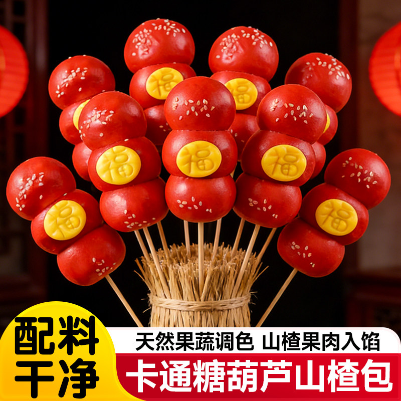 牛乳糖葫芦山楂卡通包儿童学生宝宝营养早餐半成品天然果蔬馒头