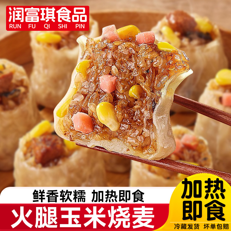 呆小厨烧麦早餐半成品加热即食糯米烧卖玉米火腿烧麦纸皮商用批发