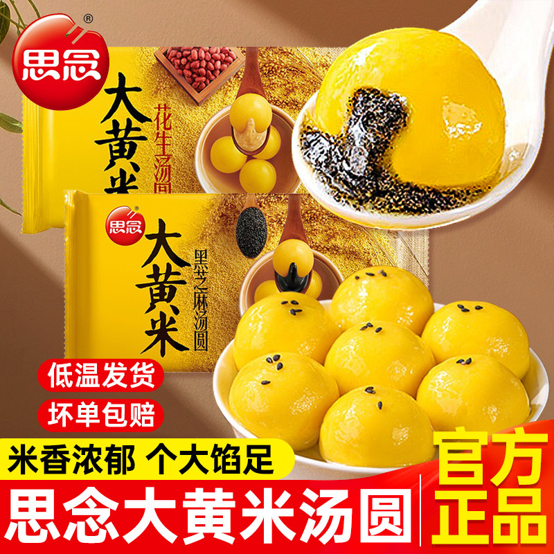 思念大黄米汤圆黑芝麻花生八宝大汤圆多种口味早餐汤圆官方旗舰店,粮油调味/速食/干货/烘焙,汤圆/元宵,淘宝优惠券,粉丝福利购,淘宝优惠卷