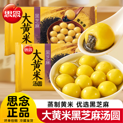 思念大黄米黑芝麻汤圆速食早餐