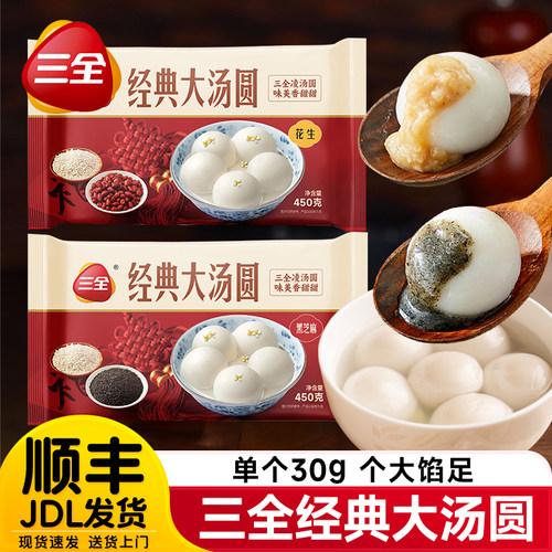 三全经典大汤圆黑芝麻花生馅早餐