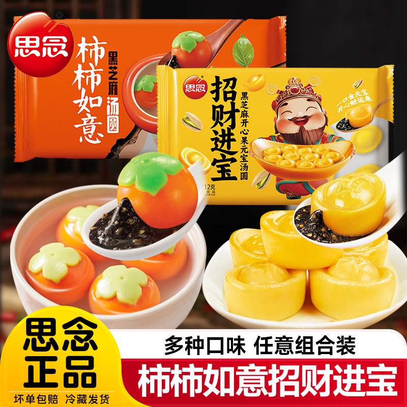 思念柿柿如意汤圆黑芝麻元宝招财进宝汤圆乔迁之喜冬至元宵甜品