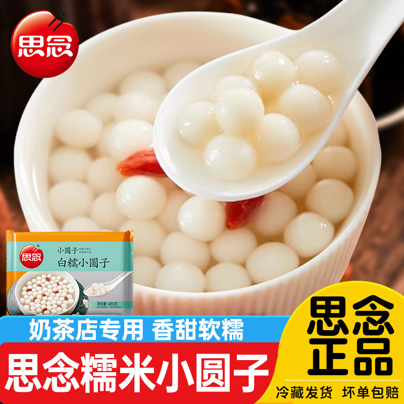 思念白糯米小汤圆455g爆心啵啵酒酿小圆子小丸子商用冷冻半成品,粮油调味/速食/干货/烘焙,汤圆/元宵,淘宝优惠券,粉丝福利购,淘宝优惠卷