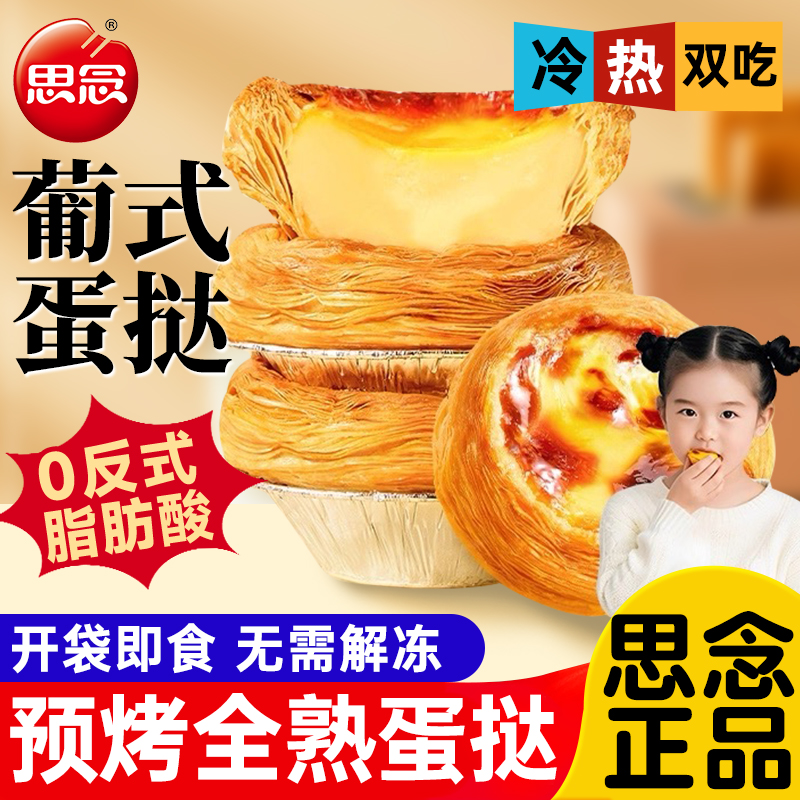 思念葡式蛋挞冷热双吃空气炸锅半成品免解冻全熟蛋挞即食甜品点心