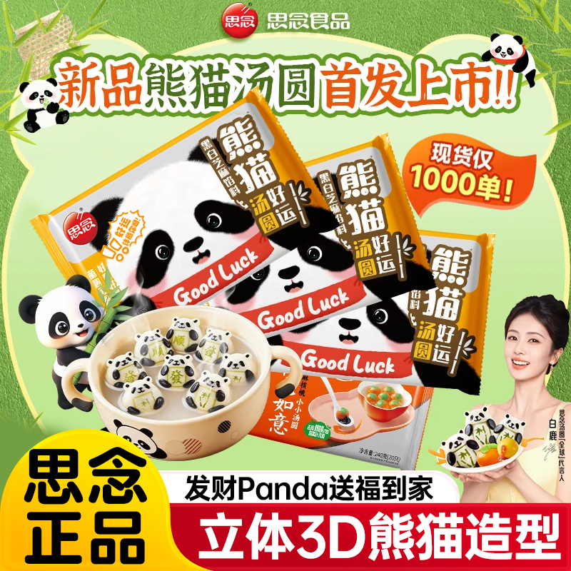 思念熊猫好运黑芝麻汤圆速食早餐大元宵流沙芋圆儿童甜品芝麻汤圆