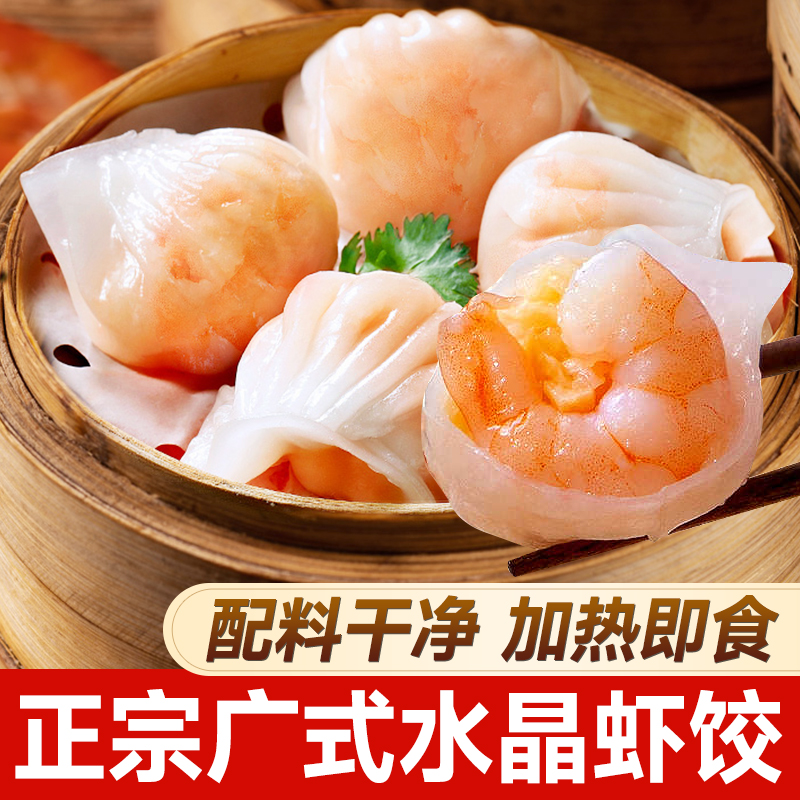 水晶虾饺广式早茶速冻半成品港式点心营养早餐大颗粒虾仁饺子家庭