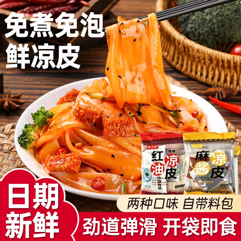 麦醉侠红油麻酱鲜凉皮米皮陕西特色懒人早餐夜宵方便非油炸速食品图片