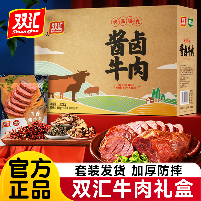 双汇酱卤牛肉礼盒熟食真空送礼金品牛腱清真食年货中秋礼盒旗舰店