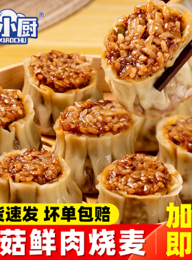 纸皮烧麦烧卖速食学生早餐半成品加热即食香菇糯米烧卖冷冻家商用