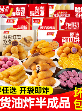 千味央厨爆浆糍粑油炸小吃半成品芝麻球春卷香芋地瓜丸南瓜饼年货