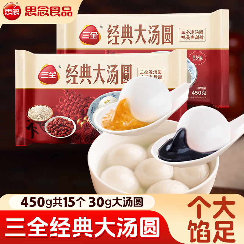 三全经典大汤圆黑芝麻花生馅元宵早餐速食半成品糯米团子甜品官方,粮油调味/速食/干货/烘焙,汤圆/元宵,淘宝优惠券,粉丝福利购,淘宝优惠卷
