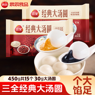 三全经典大汤圆黑芝麻花生馅元宵早餐速食半成品糯米团子甜品官方
