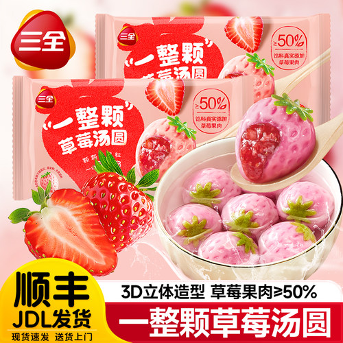 三全一整颗草莓汤圆元宵早餐甜品