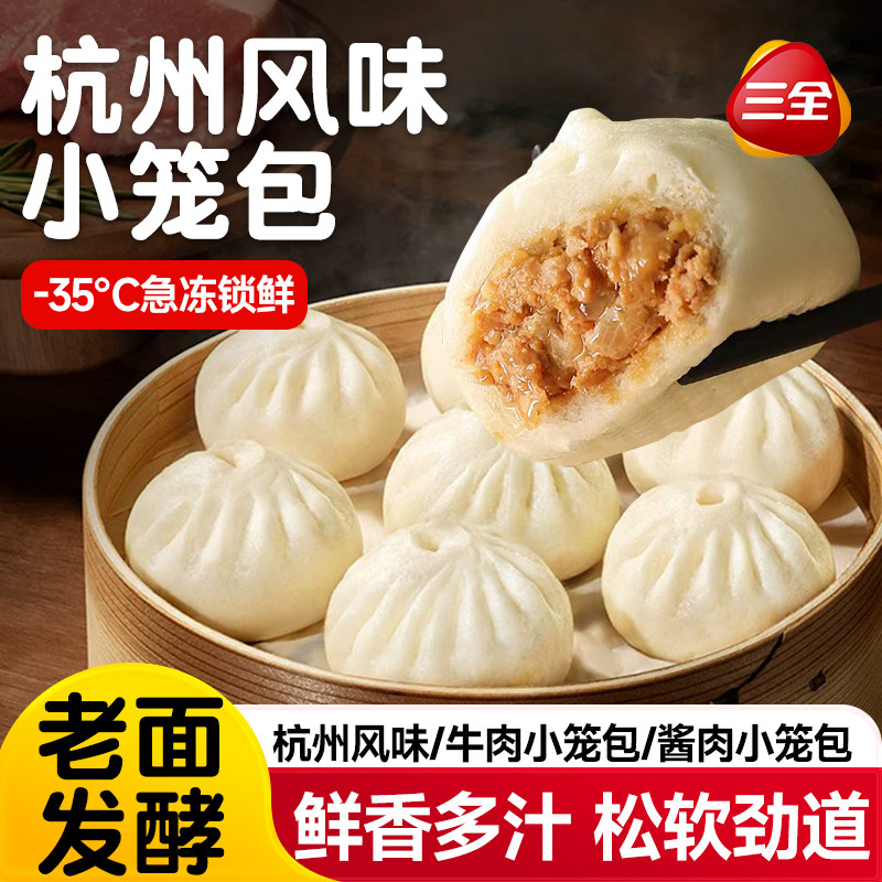 三全小笼包杭州风味发面鲜肉包子
