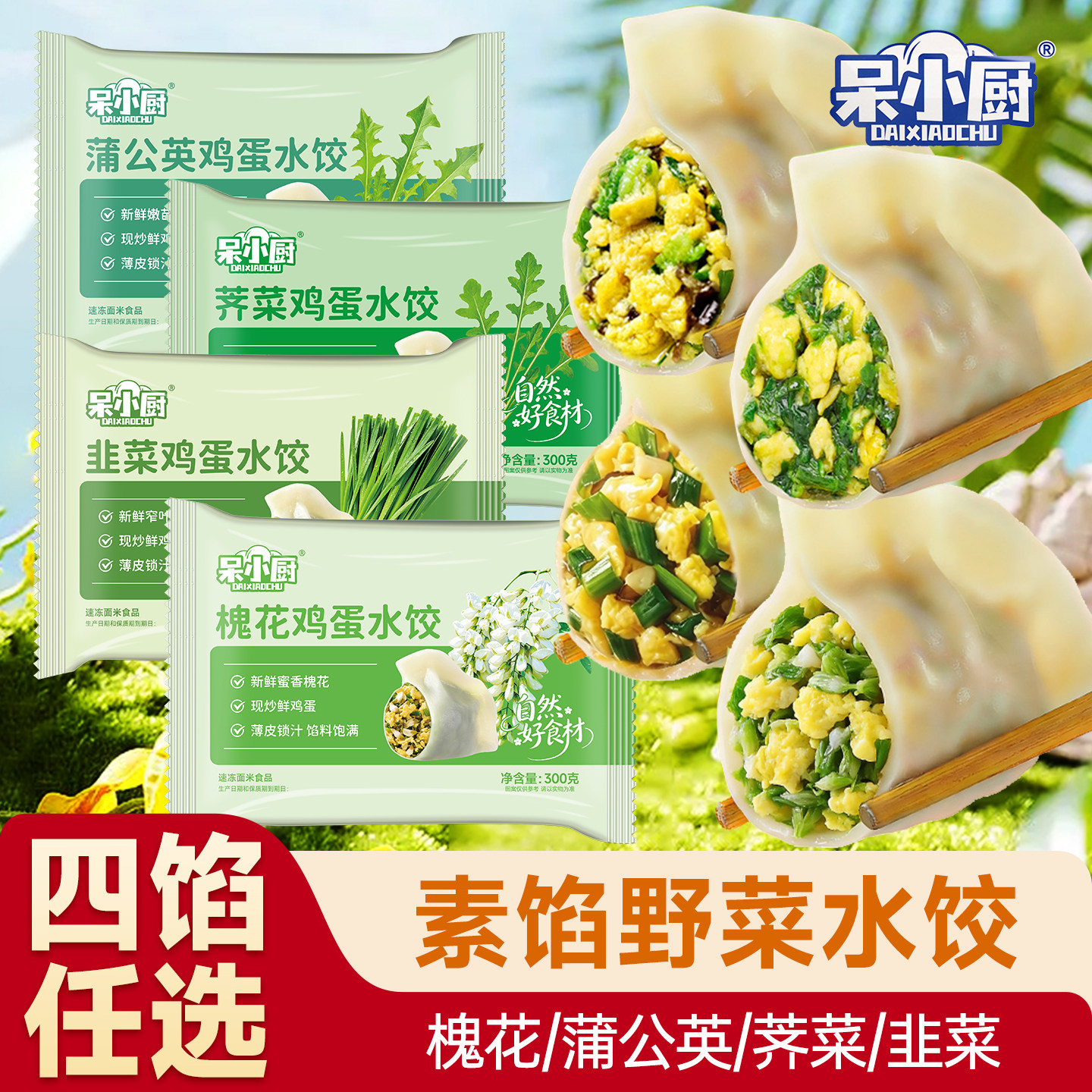 野菜水饺槐花蒲公英鸡蛋素饺儿童早餐韭菜荠菜饺子速冻半成品面点