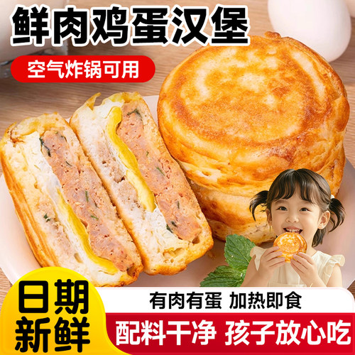 鲜肉鸡蛋汉堡肉蛋堡早餐半成品
