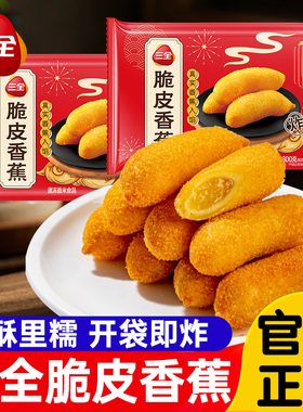 三全脆皮香蕉空气炸锅半成品油炸小吃香芋地瓜丸酒店宴席聚餐甜点