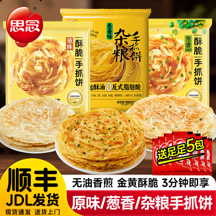 思念手抓饼正品旗舰店原味快手早餐半成品家用手抓饼面饼皮葱油饼