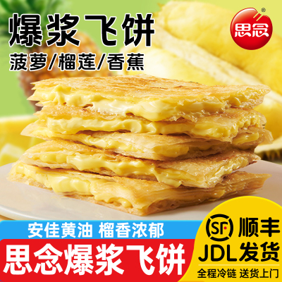 思念爆浆榴莲飞饼榴莲饼官方煎饼