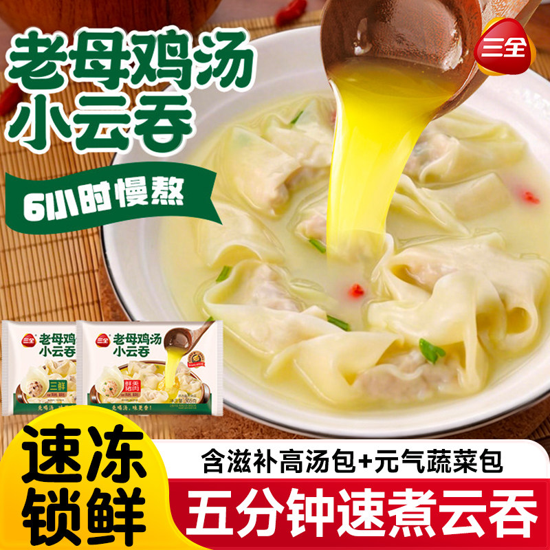 三全鸡汤小云吞馄饨鸡汤三鲜猪肉小云吞抄手速冻早餐速食半成品图片