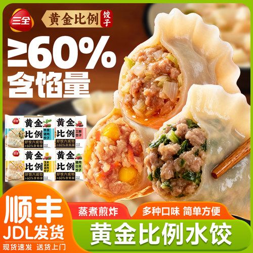 三全水饺猪肉白菜三鲜猪肉大葱饺子黄金比例蒸饺早餐速食半成品