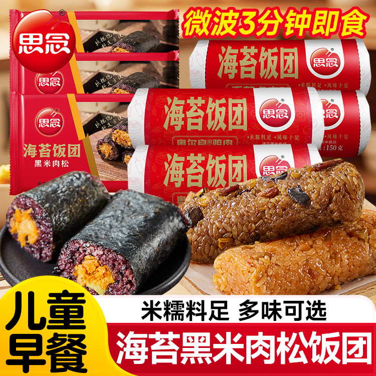 思念黑米饭团加热即食早餐半成品紫米奥尔良鸡肉海苔肉松饭团寿司