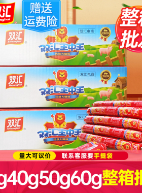 双汇王中王火腿肠整箱批发35g50g60g40g即食零食烤香肠官方旗舰店