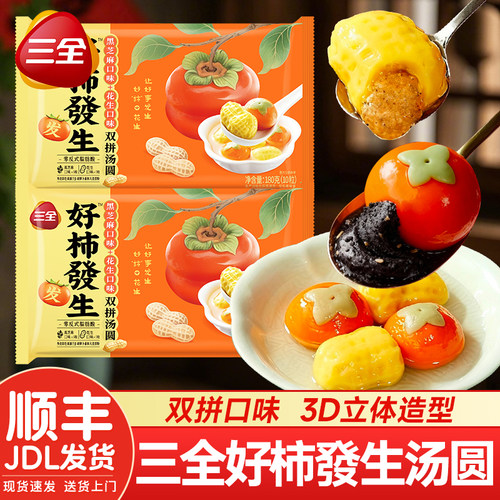 三全好柿发生汤圆柿柿如意汤圆