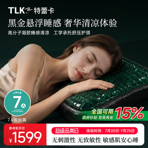 TLK特蕾卡舒睡凝胶枕头抑菌防螨枕头家用凉感助睡眠枕头枕芯成人