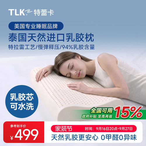 TLK特蕾卡泰国天然乳胶枕头护颈椎助睡眠特拉雷波浪枕抗菌颈椎枕