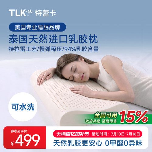 TLK特蕾卡泰国天然乳胶枕头护颈椎助睡眠特拉雷波浪枕抗菌颈椎枕