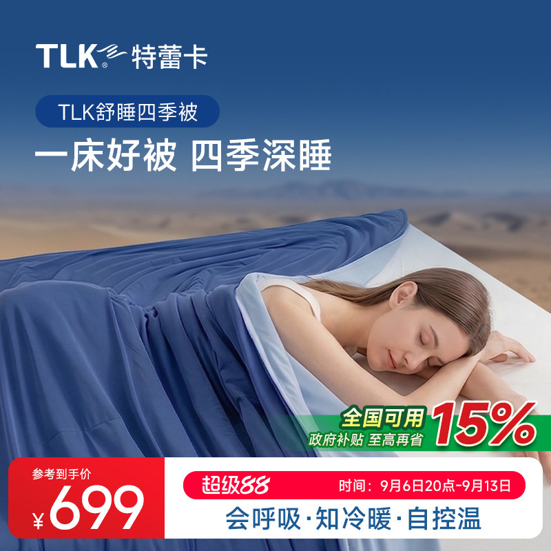 TLK四季被免被套舒睡抗菌春秋被空调被双层控温可机洗被四季通用