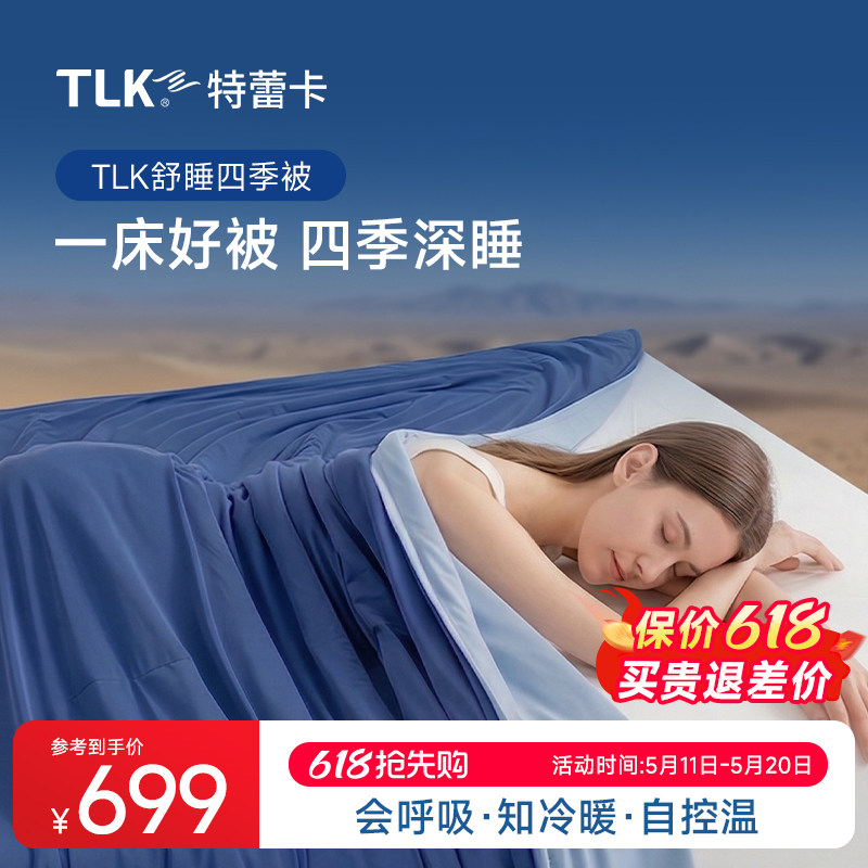TLK四季被免被套舒睡抗菌春秋被空调被双层控温可机洗被四季通用