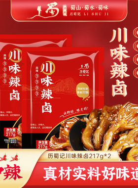 历蜀记四川麻辣卤料包217g*2袋香辣卤料包商用鸡鸭翅爪牛肉卤味