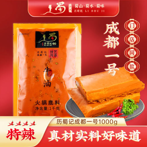 历蜀记重庆牛油商用1000g麻辣烫