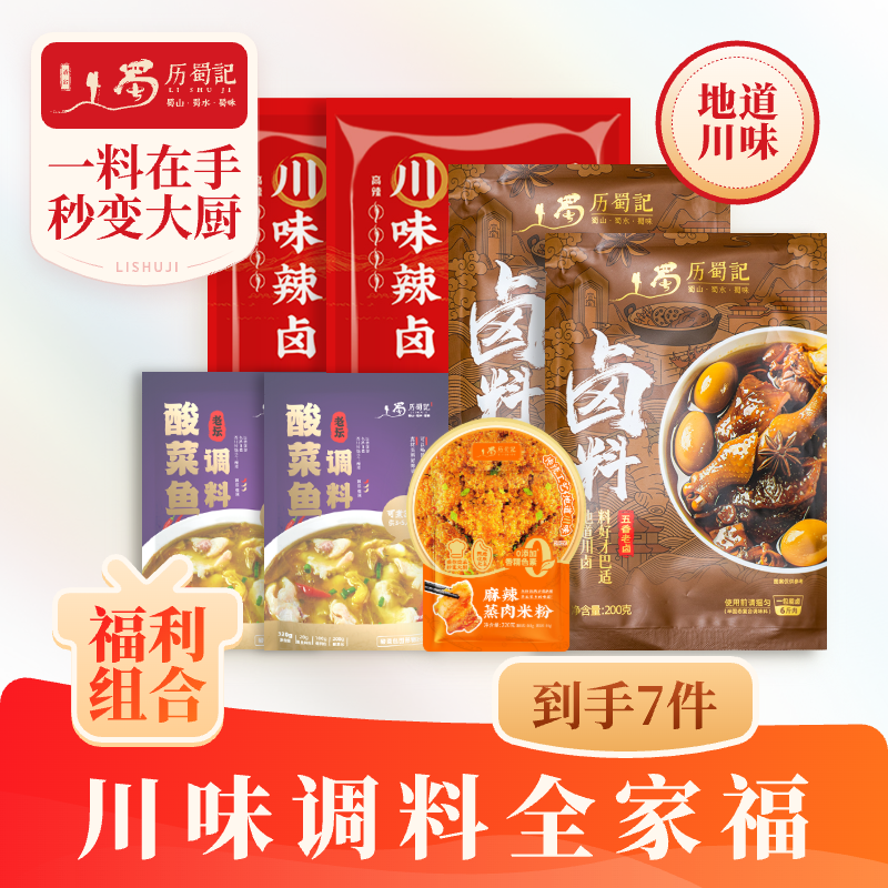 历蜀记川味调料大合集福利组合装酸菜鱼调料辣卤老卤粉蒸肉调料,粮油调味/速食/干货/烘焙,复合食品调味剂,淘宝优惠券,粉丝福利购,淘宝优惠卷