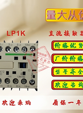 中烁直流接触器 LP1K0610/0601/0910/0901/1210/1201/1610/1601