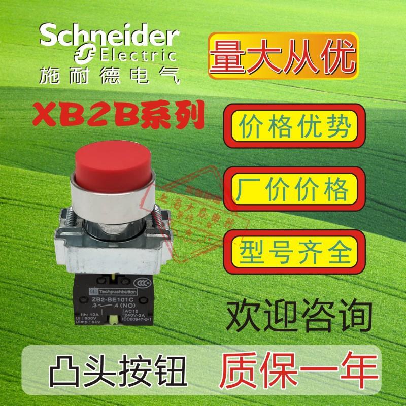 施耐德凸头按钮XB2BL31C 常开常闭 BL42C 红绿黄ZB2BZ101C+ZB2BL3