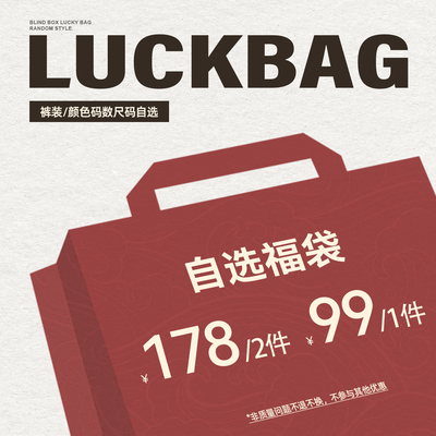 【裤装衬衫自选福袋】Atry潮牌超值价限量抢购捡漏