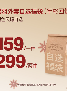 【羽绒/棉服自选福袋】Atry年终福利回馈299两件限时抢购售完即止