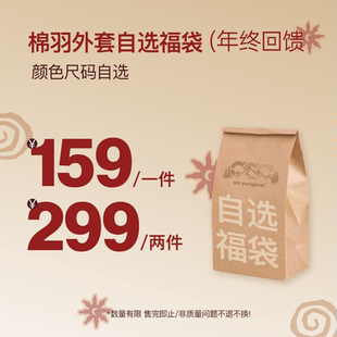 Atry年终福利回馈299两件限时抢购售完即止 棉服自选福袋 羽绒